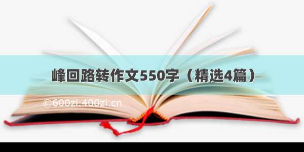 峰回路转作文550字（精选4篇）