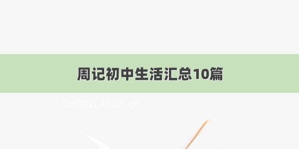 周记初中生活汇总10篇