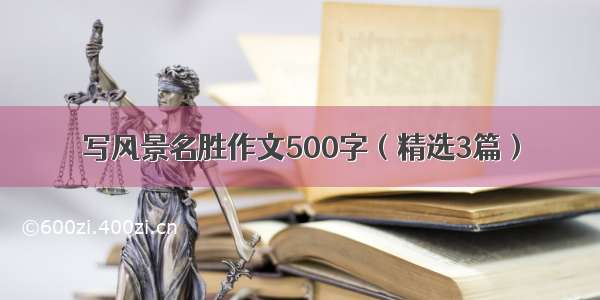 写风景名胜作文500字（精选3篇）