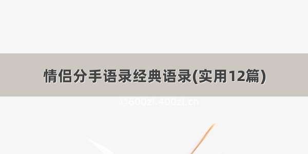 情侣分手语录经典语录(实用12篇)