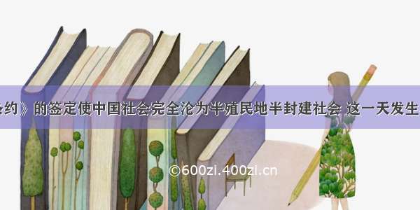 《辛丑条约》的签定使中国社会完全沦为半殖民地半封建社会 这一天发生在：        