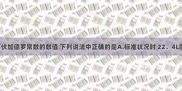 设NA代表阿伏加德罗常数的数值 下列说法中正确的是A.标准状况时 22．4L四氯化碳所含