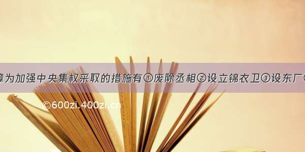 明太祖朱元璋为加强中央集权采取的措施有①废除丞相②设立锦衣卫③设东厂④设立廷杖制