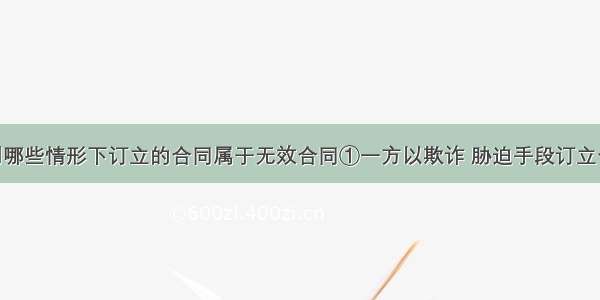 单选题下列哪些情形下订立的合同属于无效合同①一方以欺诈 胁迫手段订立合同 损害国