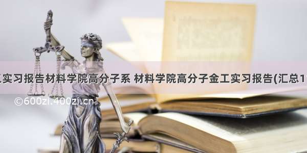 金工实习报告材料学院高分子系 材料学院高分子金工实习报告(汇总11篇)