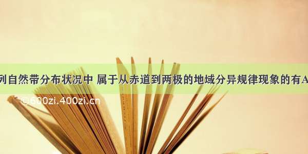 单选题在下列自然带分布状况中 属于从赤道到两极的地域分异规律现象的有A.我国从东部