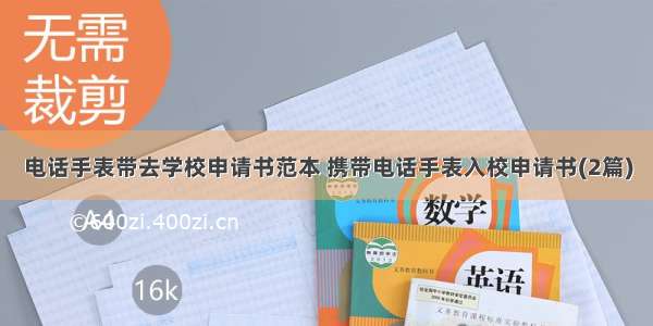 电话手表带去学校申请书范本 携带电话手表入校申请书(2篇)