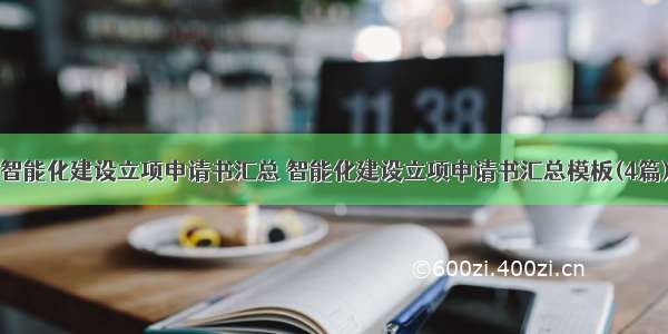 智能化建设立项申请书汇总 智能化建设立项申请书汇总模板(4篇)