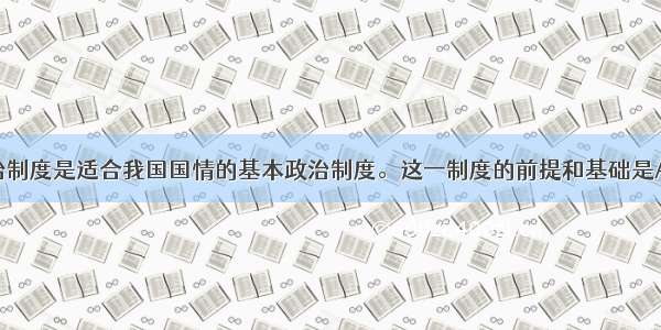 民族区域自治制度是适合我国国情的基本政治制度。这一制度的前提和基础是A.各少数民族