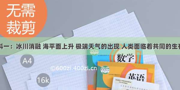 解答题材料一：冰川消融 海平面上升 极端天气的出现 人类面临着共同的生存问题。应