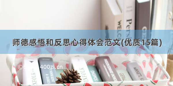 师德感悟和反思心得体会范文(优质15篇)