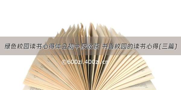 绿色校园读书心得体会初中及收获 书香校园的读书心得(三篇)