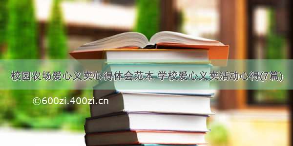 校园农场爱心义卖心得体会范本 学校爱心义卖活动心得(7篇)