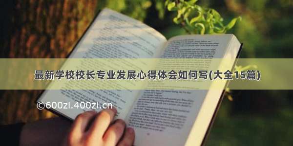 最新学校校长专业发展心得体会如何写(大全15篇)