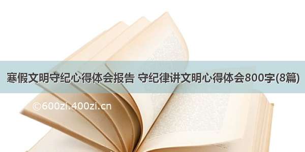 寒假文明守纪心得体会报告 守纪律讲文明心得体会800字(8篇)