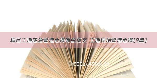 项目工地应急管理心得体会范文 工地现场管理心得(9篇)